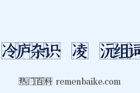 冷庐杂识·凌茝沅组词是什么意思的图片
